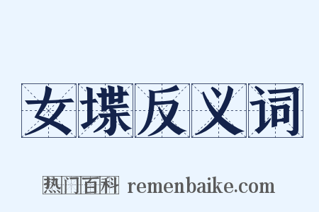 女堞反义词是什么意思的图片